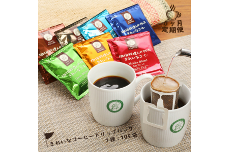 きれいなコーヒードリップバッグ（7種・105袋）【6ヶ月定期便】【I-006】ドリップ 珈琲 コーヒー オアシス