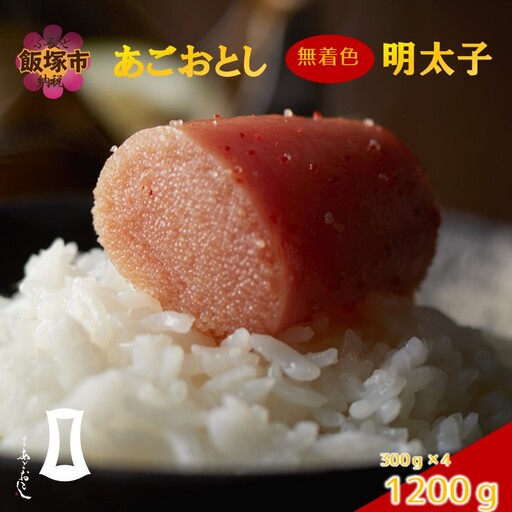 あごおとし無着色明太子 1200g【B5-054】