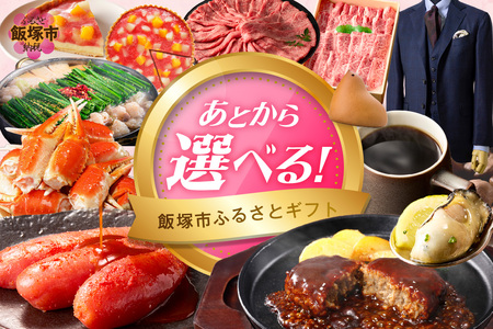 あとからセレクト【ふるさとギフト】６万円【AS-0060】