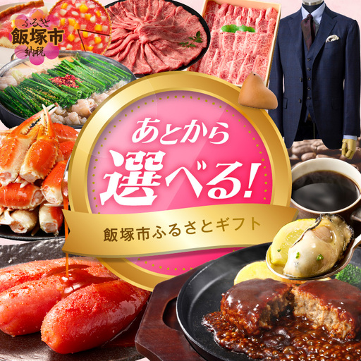 あとからセレクト【ふるさとギフト】４万円【AS-0040】