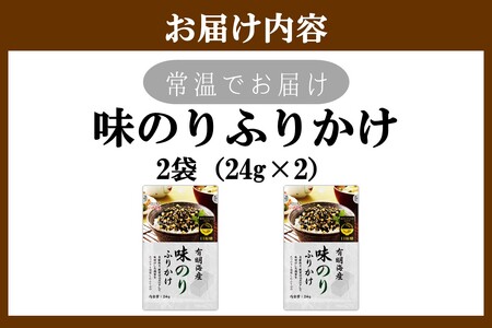 ＼ポスト投函／有明海産海苔が主役の味のりふりかけ 2袋【Z3-054】