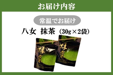 八女抹茶 2袋【A-869】