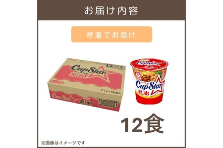 サッポロ一番カップスター醤油12食(サッポロ一番 ラーメン カップスター 醤油 しょうゆ 即席麺 カップ麺)【A2-162】