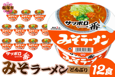 サッポロ一番みそラーメンどんぶり12食(サッポロ一番 ラーメン どんぶり みそ 味噌 即席麺 カップ麺)【A2-164】