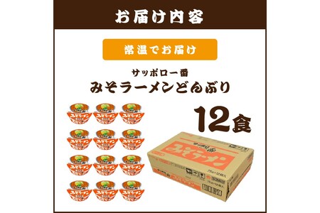 サッポロ一番みそラーメンどんぶり12食(サッポロ一番 ラーメン どんぶり みそ 味噌 即席麺 カップ麺)【A2-164】