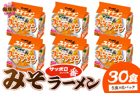 サッポロ一番みそラーメン30食(5食×6パック)【A6-038】