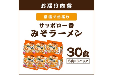 サッポロ一番みそラーメン30食(5食×6パック)【A6-038】
