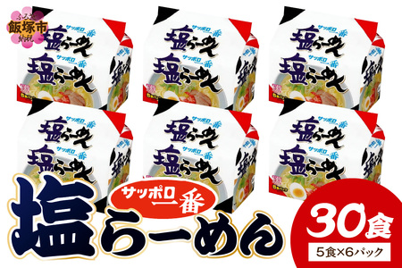 サッポロ一番塩らーめん30食(5食×6パック)(サッポロ一番 ラーメン 塩ラーメン 塩 しお 即席麺 袋麺)【A6-039】