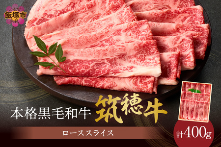 森本牧場産 本格黒毛和牛 筑穂牛ローススライス 400g【D8-015】
