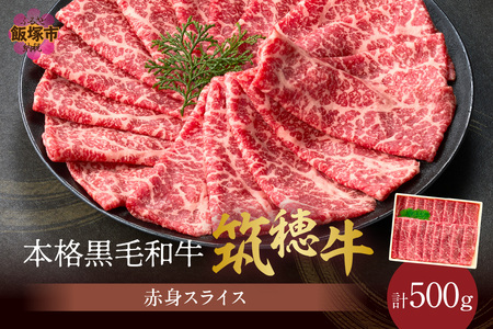 森本牧場産 本格黒毛和牛 筑穂牛 赤身スライス 500g【D8-016】
