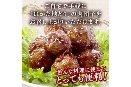 はかた地どり 肉団子 2kg(1kg×2袋)【A5-530】