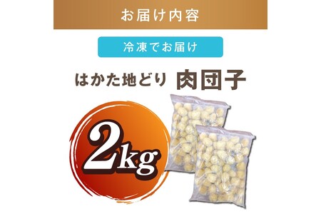 はかた地どり 肉団子 2kg(1kg×2袋)【A5-530】