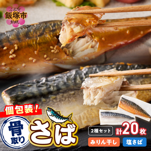 骨取りさば20枚(さばみりん干し・塩さば昆布塩/各10枚)【E-102】