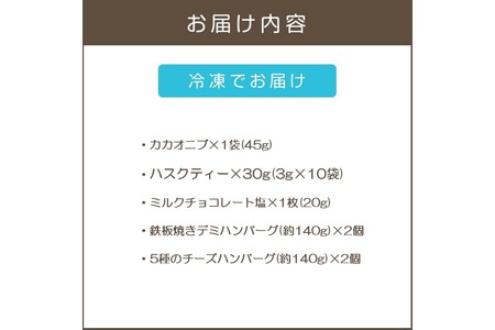鉄板焼ハンバーグ(2種各2個)＆カカオ研究所 こだわりチョコセット【A7-077】
