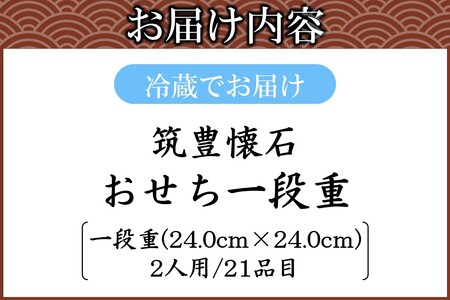 筑豊懐石おせち一段重【G6-001】