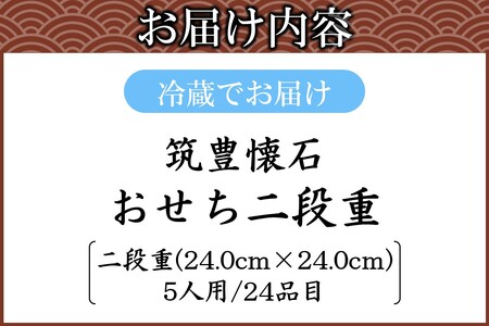 筑豊懐石おせち二段重【J26-001】