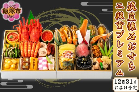 筑豊懐石おせち二段重プレミアム【J52-001】