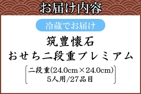 筑豊懐石おせち二段重プレミアム【J52-001】