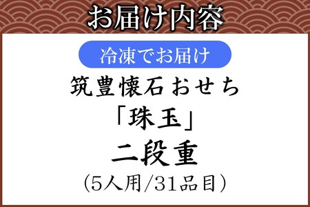 筑豊懐石おせち「珠玉」二段重【J3-017】