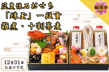筑豊懐石おせち「珠玉」一段重と筑豊懐石雑煮・十割蕎麦《おひとりさまセット》【H7-002】