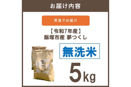 【令和7年産】福岡県飯塚市産 夢つくし 5kg(無洗米)【B1-037】