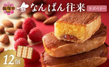 なんばん往来ラズベリー 12個入【A3-094】