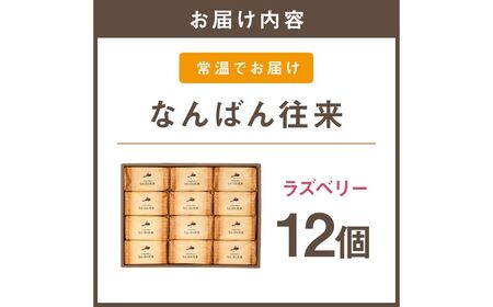 なんばん往来ラズベリー 12個入【A3-094】