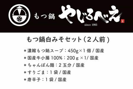 【国産牛もつ100%使用】もつ鍋白味噌セット 2人前【A8-028】国産 牛もつ 福岡 白味噌 2人前 牛モツ もつ 国産牛 鍋 セット スープ  もつ鍋 モツ鍋 九州 博多 名物