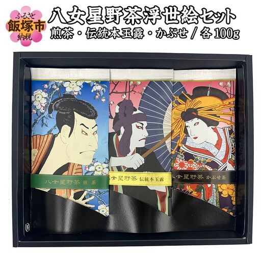 八女星野茶 浮世絵セット【B3-042】