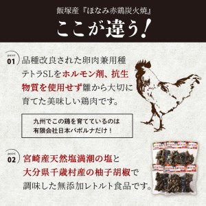 飯塚産ほなみ赤鶏炭火焼【A5-291】飯塚 飯塚産 ほなみ赤鶏 ほなみ 炭火焼 焼き鳥 やきとり 鶏肉 おつまみ おかず 簡単 レトルト 手軽 柚子胡椒 炭火 炭火焼鳥 天然塩 お酒のお供 常温