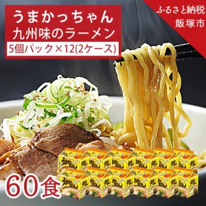 うまかっちゃん 合計60食（5個パック×12）【A5-200】 | 福岡県飯塚市
