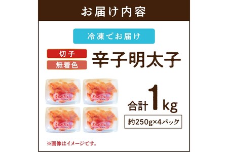 博多まるきた水産 辛子明太子(切子)約1kgめんたいこ 無着色 1キロ 小分け 自宅用 福岡 辛子 魚卵 安全 成熟 熟成 ピリ辛 明太子 無着色 ボリューム 海鮮 ご飯のお供【A5-389】
