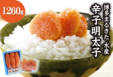 【A-531】博多まるきた水産 辛子明太子(切子&あごおとし)計約1260g