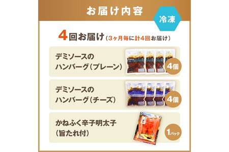かねふく辛子明太子&デミソースのハンバーグ2種セット【3ヶ月毎定期便(計4回発送)】飯塚市 人気 ハンバーグ チーズハンバーグ めんたいこ 明太子 福岡 老舗 かねふく 濃厚 セット 詰め合わせ 定期 定期便 4回【F8-005】