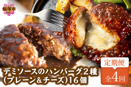 デミソースのハンバーグ2種セット（プレーン8個＆チーズ8個）計16個【3ヶ月毎定期便(計4回発送)】ハンバーグ チーズハンバーグ 2種 2種類 セット ハンバーグセット 冷凍 飯塚市 人気 セット 定期便 定期 4回 個包装 デミソース 湯煎 温めるだけ 簡単 時短【F5-004】
