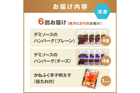 かねふく辛子明太子&デミソースのハンバーグ2種セット【隔月定期便(計6回発送)】明太 明太子 辛子明太子 めんたい めんたいこ かねふく 老舗 ハンバーグ チーズハンバーグ チーズインハンバーグ 2種 2種類 セット 詰め合わせ 人気 個包装 湯煎 簡単 時短 隔月 定期便 6回 飯塚 飯塚市【J01-001】