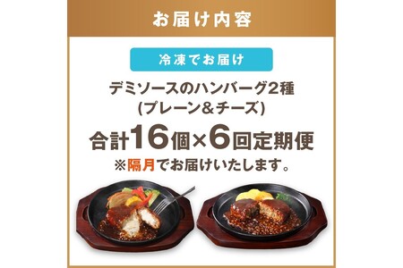 デミソースのハンバーグ2種セット（プレーン8個＆チーズ8個）計16個【隔月定期便(計6回発送)】ハンバーグ チーズハンバーグ チーズインハンバーグ 2種 2種類 セット ハンバーグセット 冷凍 飯塚市 人気 定期便 定期 個包装 デミソース 湯煎 簡単 時短 温めるだけ【J-067】