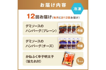 かねふく辛子明太子&デミソースのハンバーグ2種セット【毎月定期便(計12回発送)】明太 明太子 辛子明太子 めんたい めんたいこ かねふく 老舗 ハンバーグ チーズハンバーグ チーズインハンバーグ 2種 2種類 セット 詰め合わせ 人気 個包装 湯煎 簡単 時短 定期便 12回 飯塚 飯塚市【K03-001】