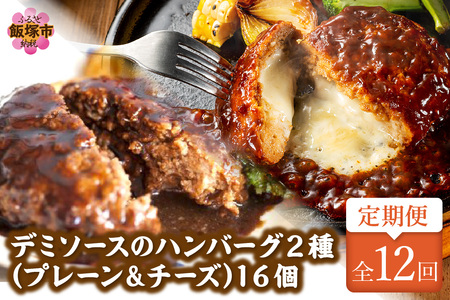 デミソースのハンバーグ2種セット（プレーン8個＆チーズ8個）計16個【毎月定期便(計12回発送)】ハンバーグ チーズハンバーグ チーズインハンバーグ 2種 2種類 セット ハンバーグセット 冷凍 飯塚市 人気 定期便 定期 個包装 デミソース 湯煎 簡単 時短【K-036】