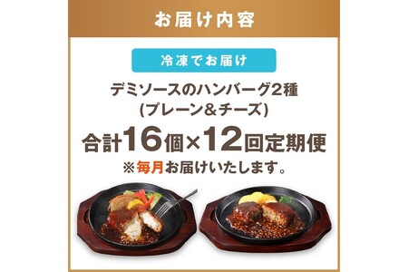 デミソースのハンバーグ2種セット（プレーン8個＆チーズ8個）計16個【毎月定期便(計12回発送)】ハンバーグ チーズハンバーグ チーズインハンバーグ 2種 2種類 セット ハンバーグセット 冷凍 飯塚市 人気 定期便 定期 個包装 デミソース 湯煎 簡単 時短【K-036】