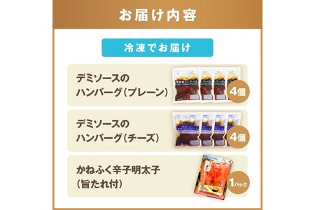 かねふく辛子明太子&デミソースのハンバーグ2種セット 明太 明太子 辛子明太子 めんたい めんたいこ かねふく 老舗 ハンバーグ チーズハンバーグ チーズインハンバーグ 2種 2種類 セット 詰め合わせ 人気 個包装 湯煎 簡単 時短 温めるだけ 飯塚 飯塚市【A5-301】