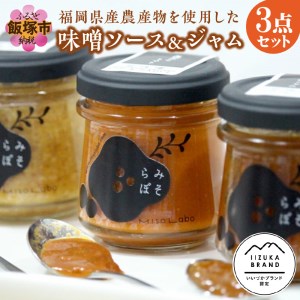 福岡県産農産物を使用した味噌ソース＆ジャム３点セット【A5-283】