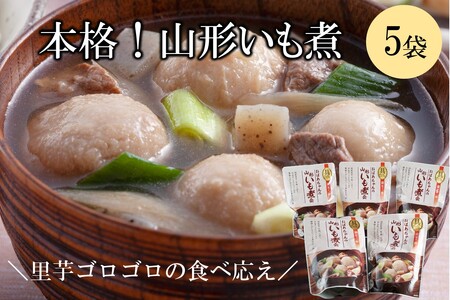 【山形・東北名物】本格 山形いも煮会 具入り5袋【A6-018】いも煮 惣菜 レトルト 常温 湯煎