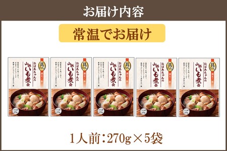 【山形・東北名物】本格 山形いも煮会 具入り5袋【A6-018】いも煮 惣菜 レトルト 常温 湯煎