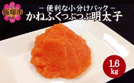 【A-564】〈数量限定〉かねふくつぶつぶ明太子 便利な小分けパック約1.6kg