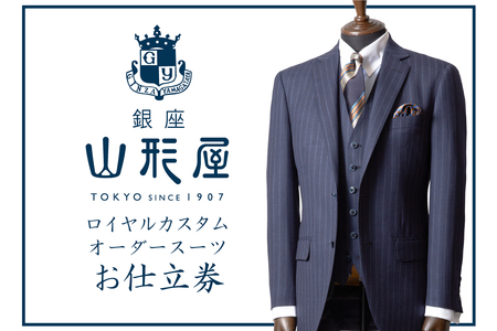 【L8-001】銀座山形屋 ロイヤルカスタムオーダースーツ仕立券A