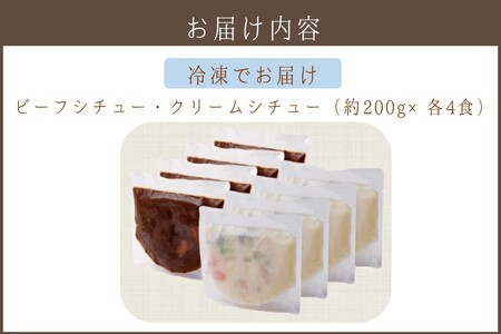 温めるだけで本格的な「ビーフ＆クリームシチュー」各4食【A5-322】温め 本格的 湯煎 簡単 簡単調理 本格的 濃厚 デミグラスソース ビーフシチュー ホワイトソース ソース シチュー 子供 大人 クリームシチュー 小麦 大豆 鶏肉 牛肉 豚肉