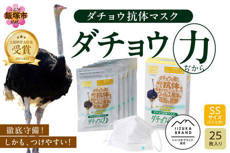 ダチョウ抗体マスクCR-35 25枚入り SSサイズ不織布 立体 国産 日本製 不織布マスク 使い捨て 子ども 高性能 プリーツ コロナ ウイルス 花粉 インフルエンザ 4層構造【B8-017】