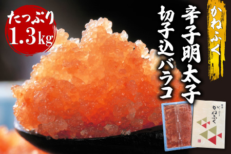 【Z8-019】かねふく 辛子明太子 切子込みバラコ 1300g