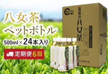 八女茶 煎茶ペットボトル 500ml×24本 【6カ月定期便】【I-009】八女茶 煎茶 ペットボトル 福岡 八女 緑茶 煎茶 お茶 ご飯 ごはん 酒 低温 抽出 すっきり 甘み 茶葉 定期便